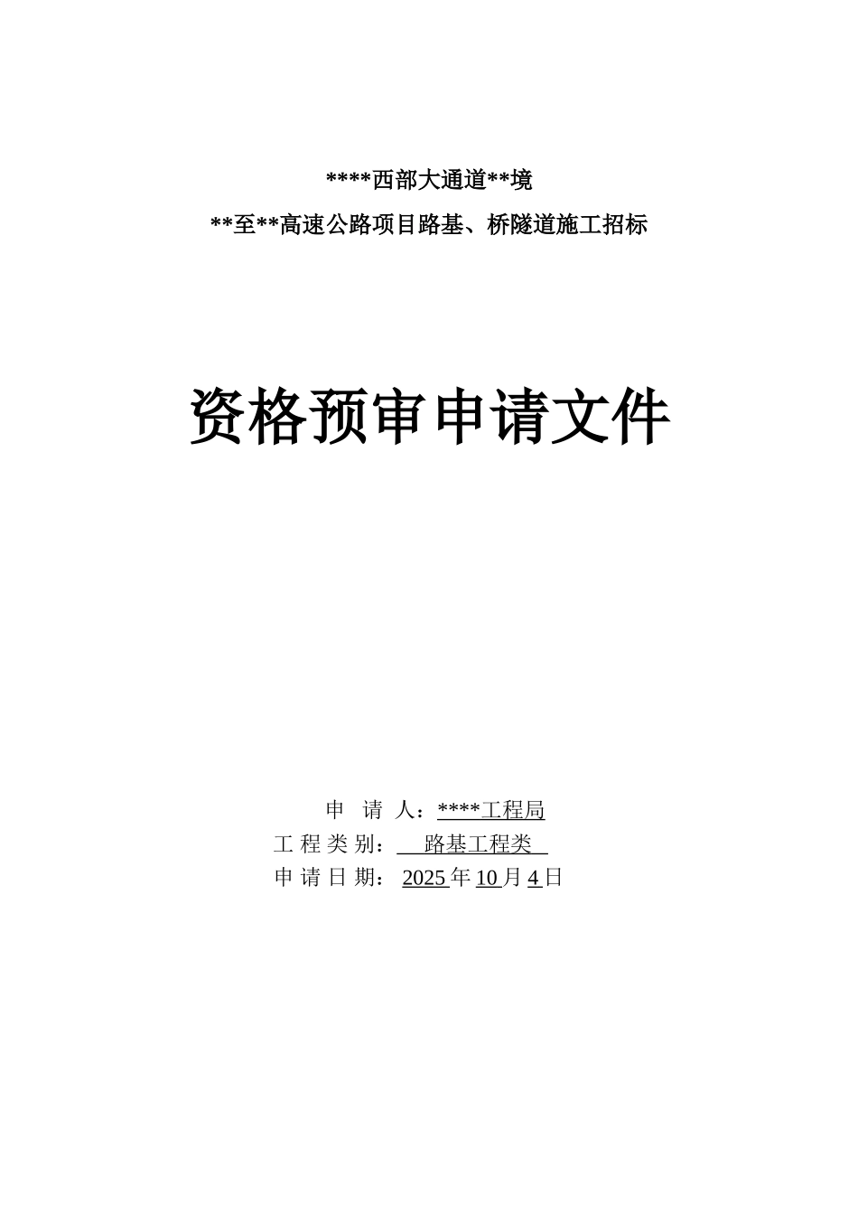 高速公路项目路基、桥隧道工程投标资格预审文件_第1页