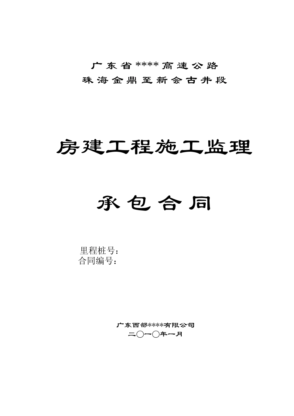 高速房建工程施工监理承包合同_第1页