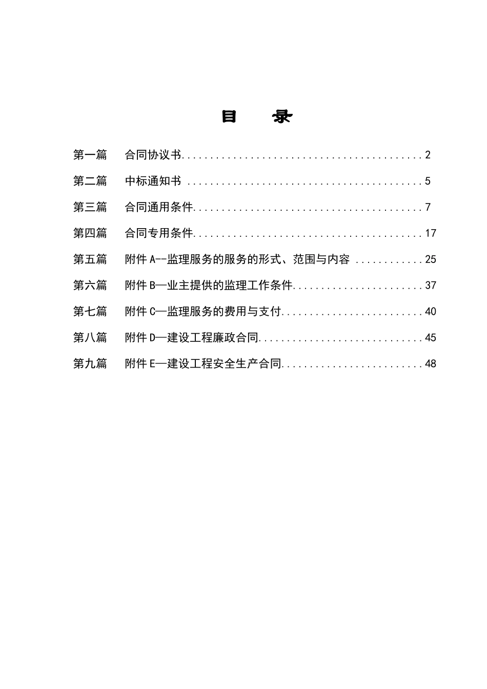 高速房建工程施工监理承包合同_第2页