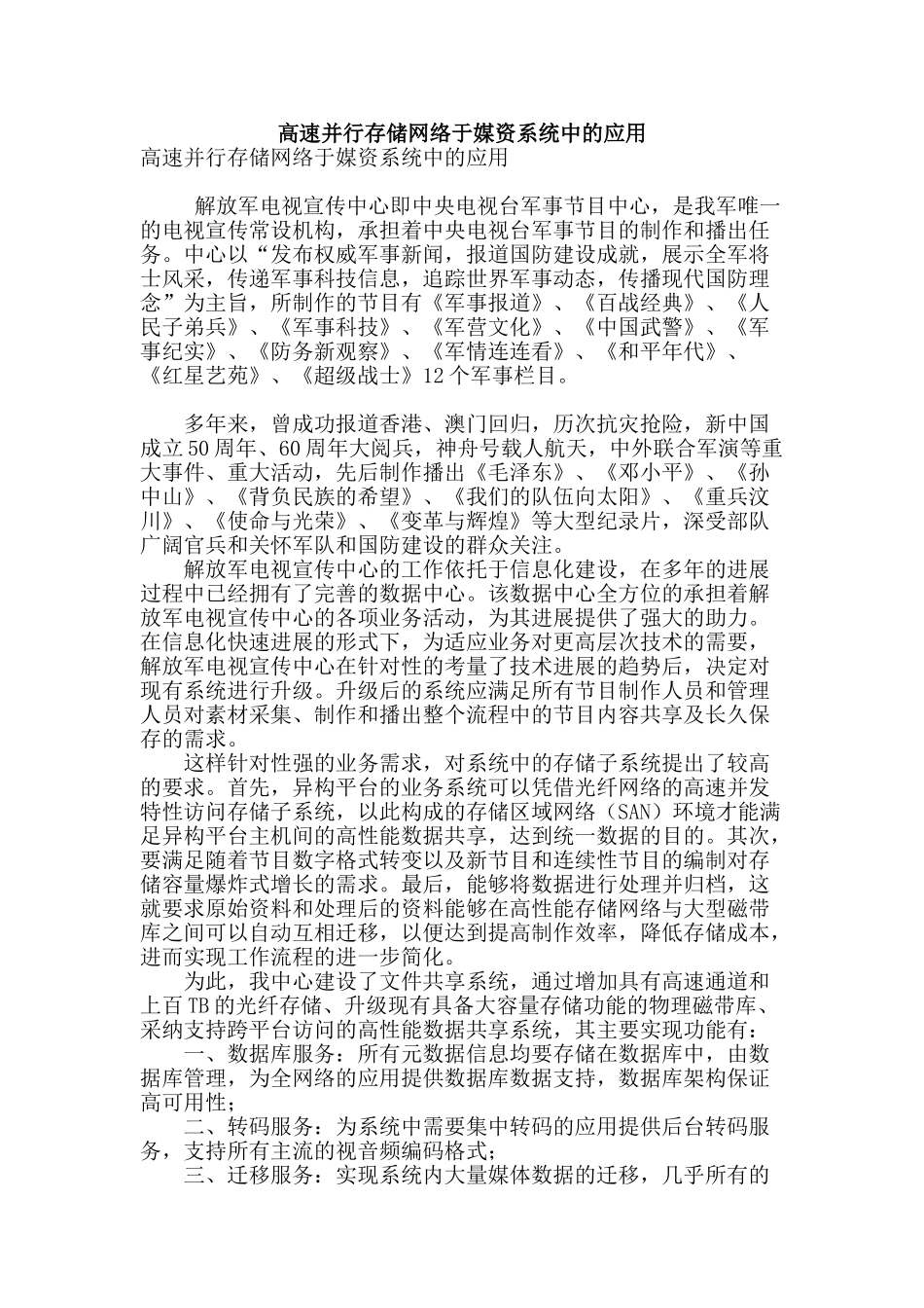 高速并行存储网络于媒资系统中的应用_第1页