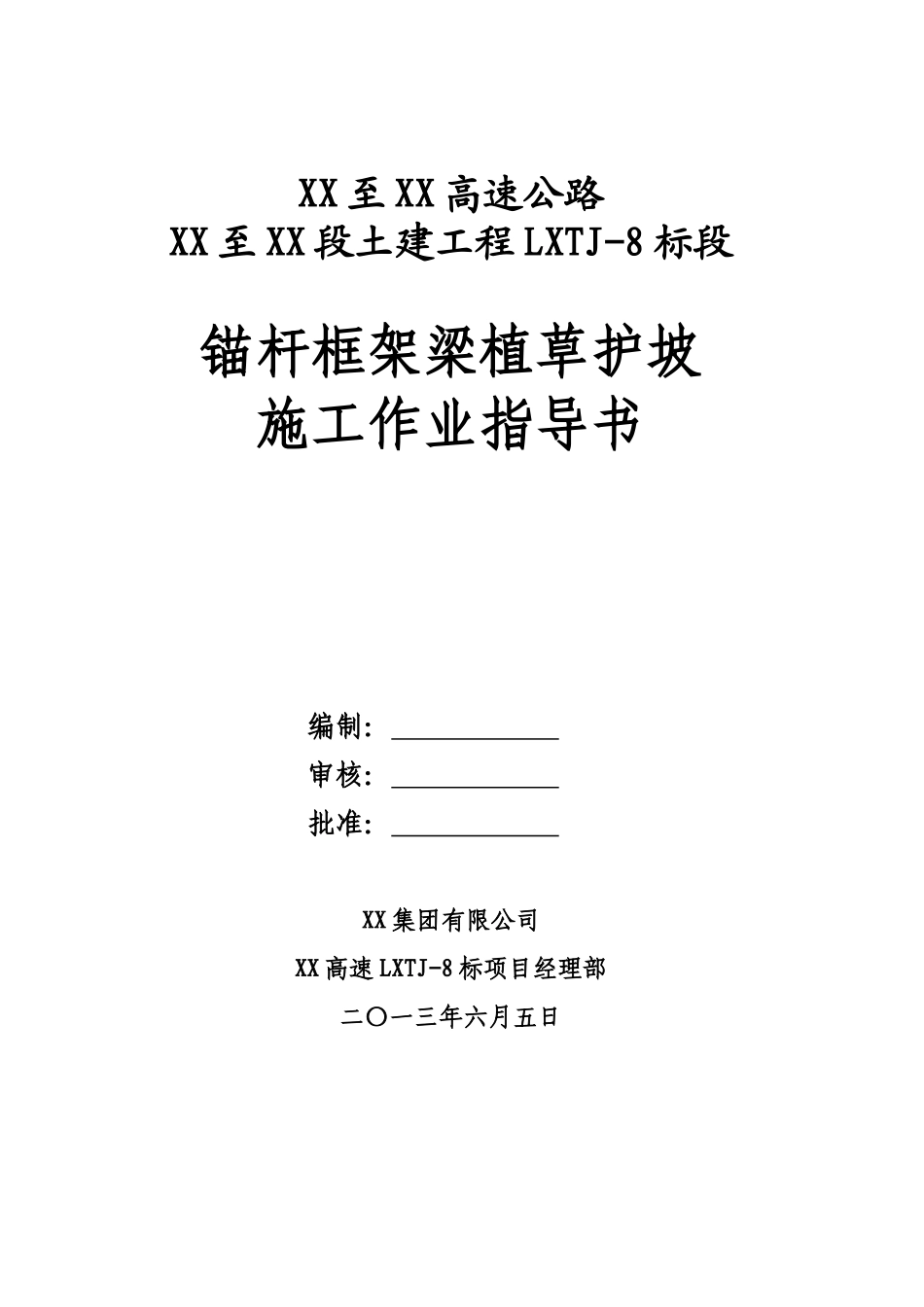 高速路基锚杆框架梁植草护坡施工作业指导书_第2页