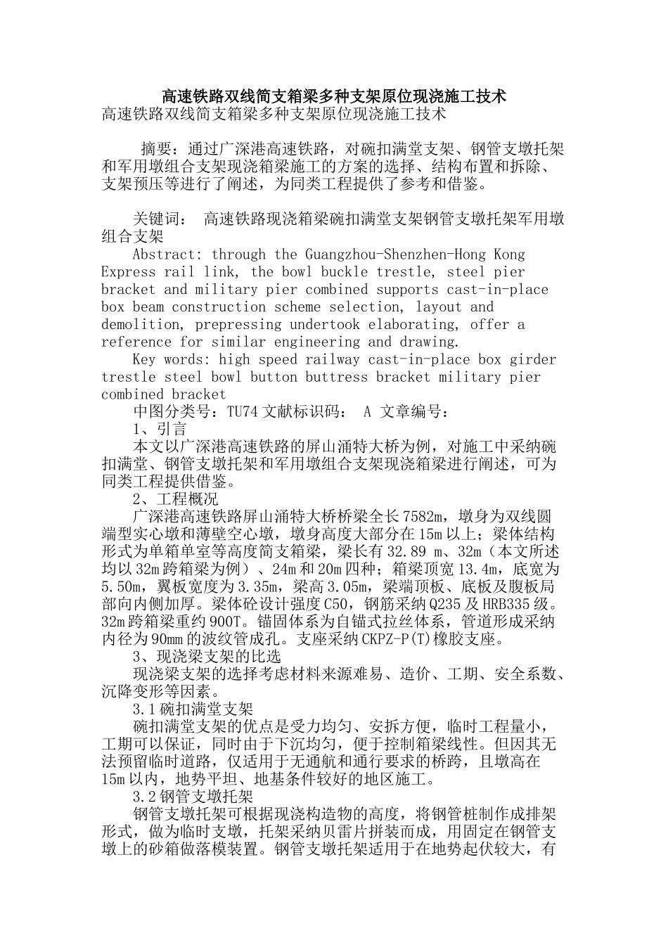 高速铁路双线简支箱梁多种支架原位现浇施工技术_第1页