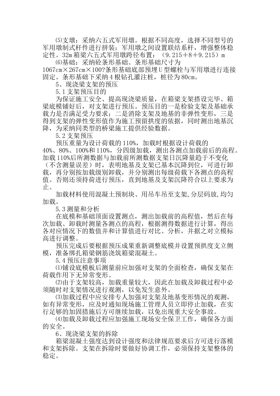 高速铁路双线简支箱梁多种支架原位现浇施工技术_第3页