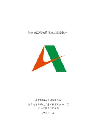 高速路现浇箱梁施质量控制