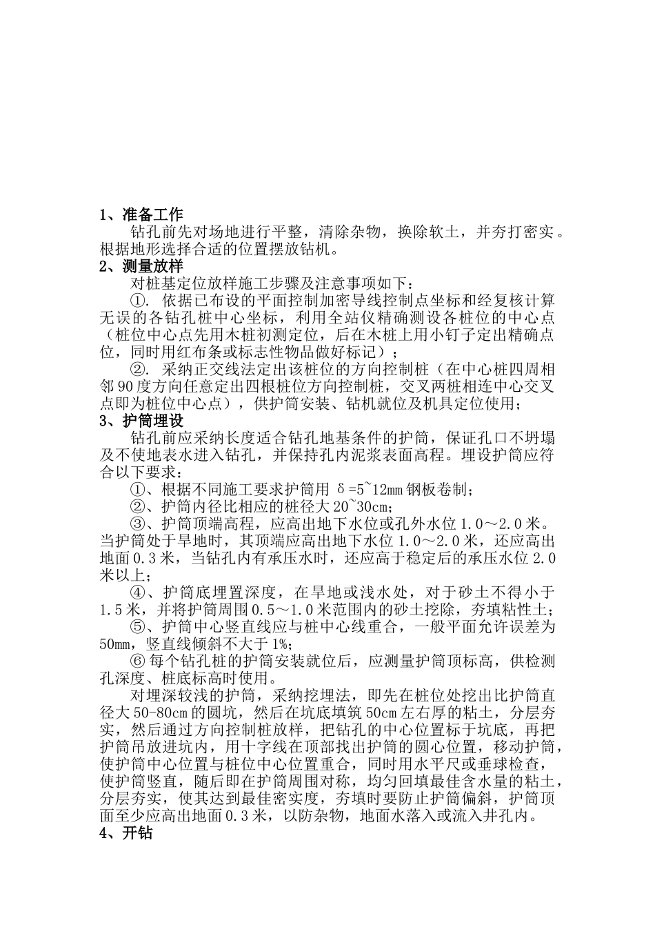 高速铁路特大桥冲击钻孔桩施工作业指导书_第2页