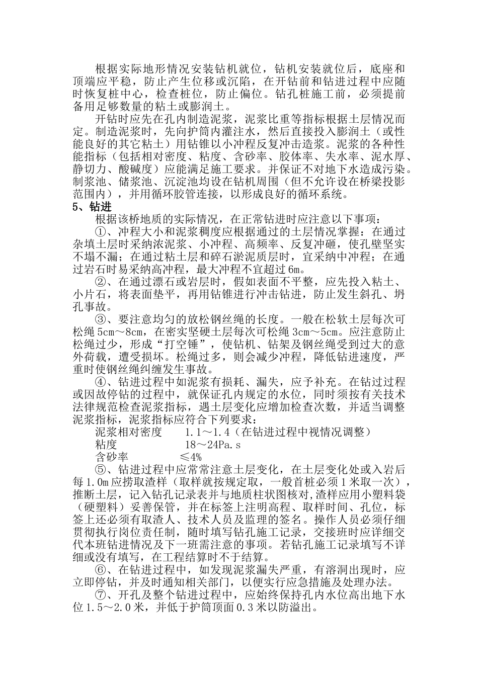 高速铁路特大桥冲击钻孔桩施工作业指导书_第3页