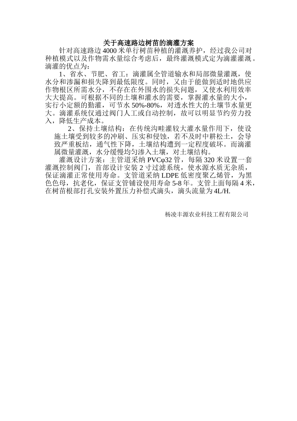 高速路边树木的滴灌方案_第1页