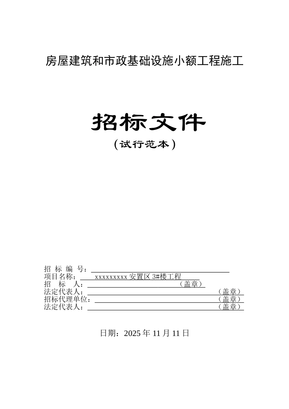 高速路扩建东海安置区3#楼工程招标文件_第1页
