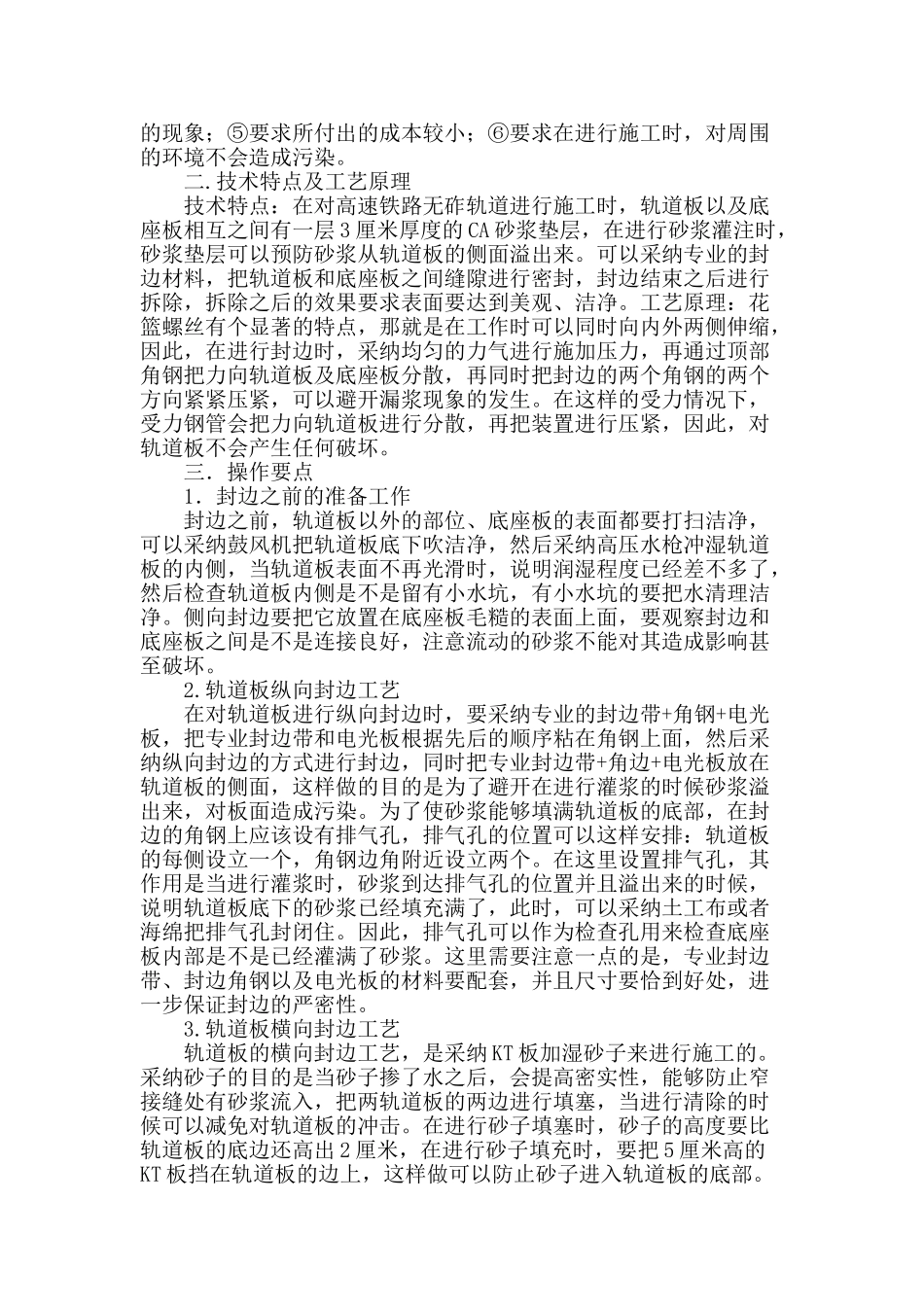 高速铁路无砟轨道工程轨道板封边施工技术_第2页