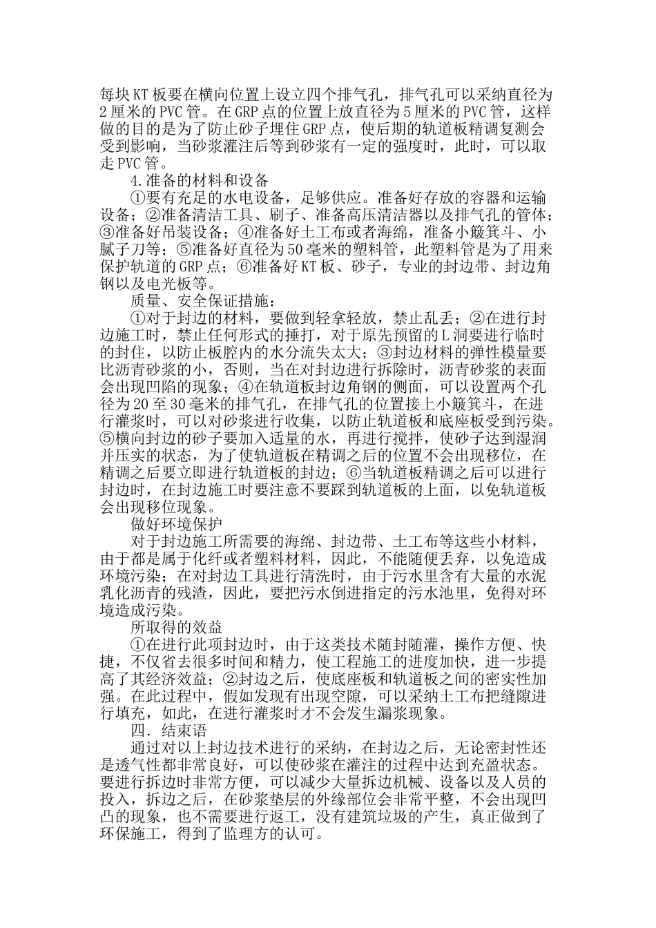 高速铁路无砟轨道工程轨道板封边施工技术_第3页