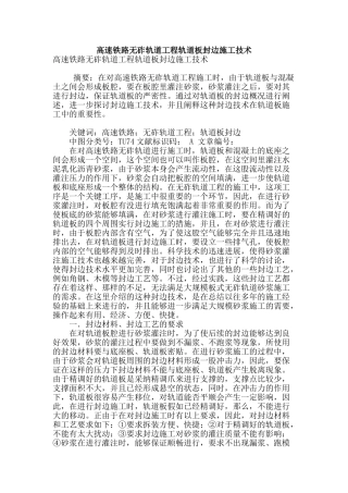 高速铁路无砟轨道工程轨道板封边施工技术