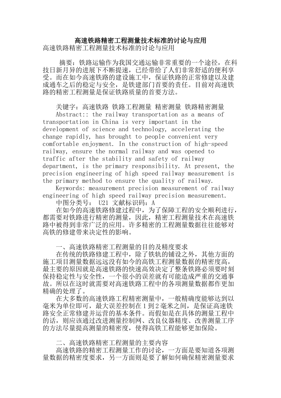 高速铁路精密工程测量技术标准的研究与应用_第1页