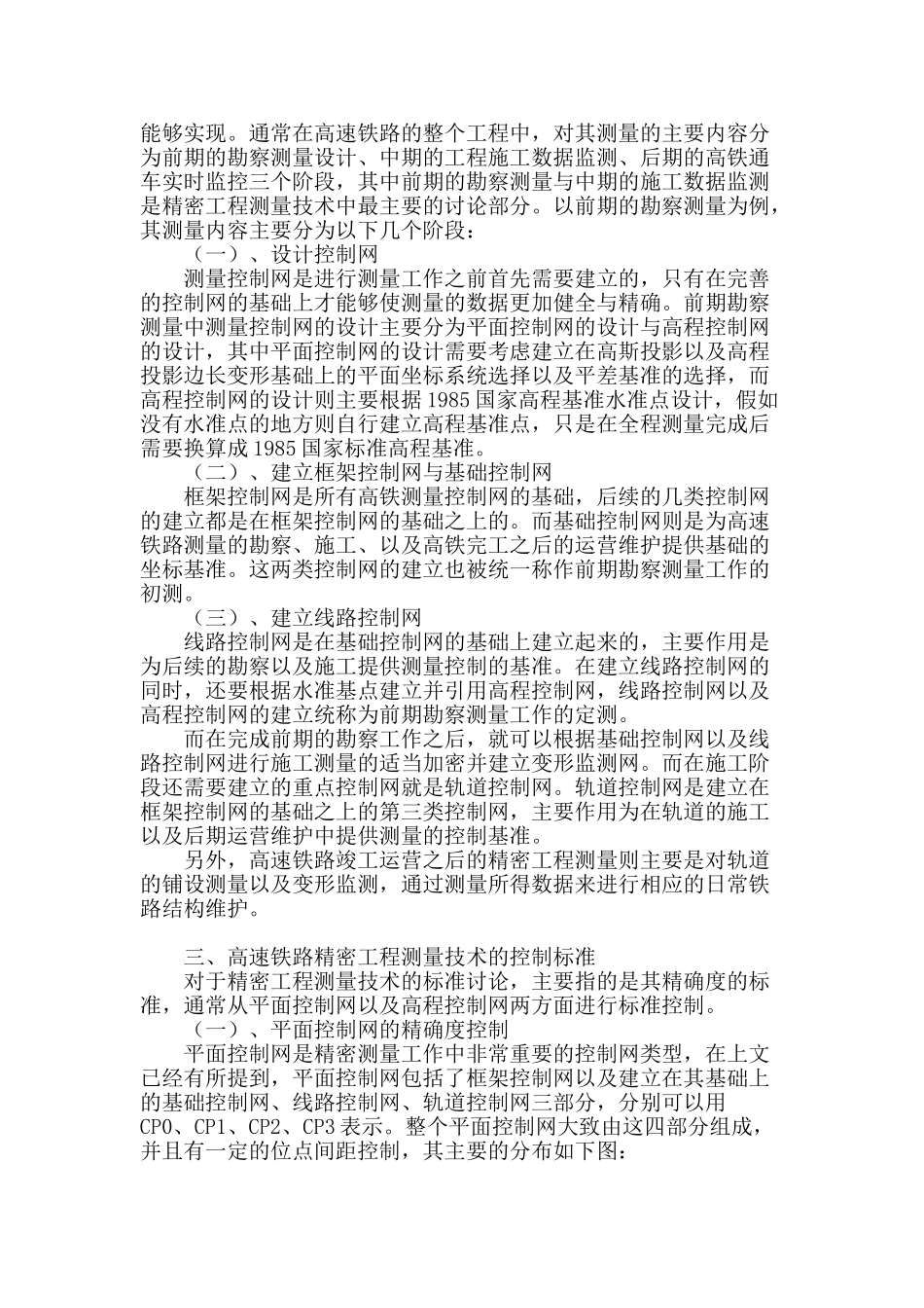 高速铁路精密工程测量技术标准的研究与应用_第2页