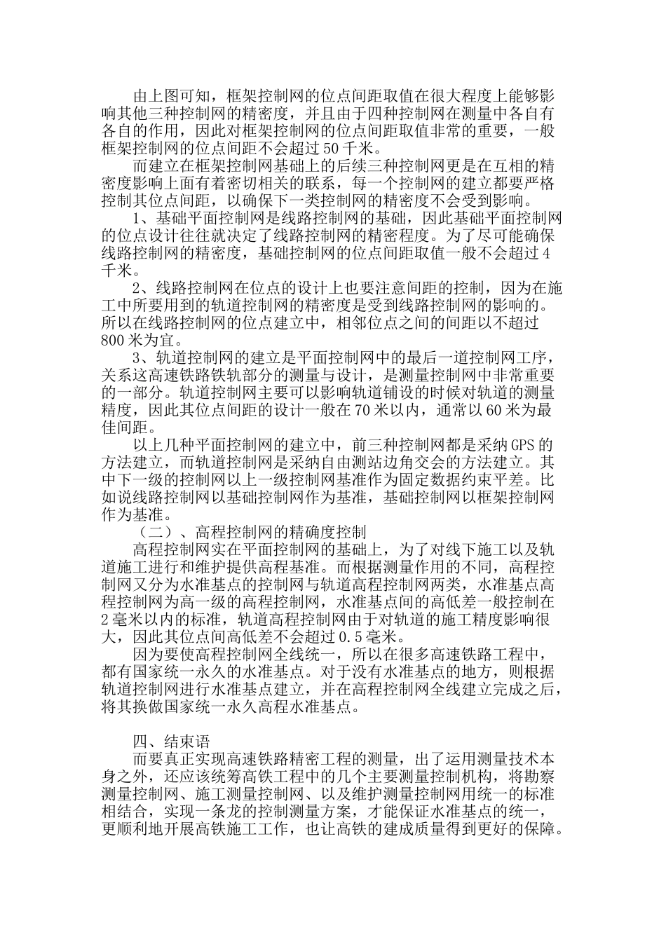 高速铁路精密工程测量技术标准的研究与应用_第3页