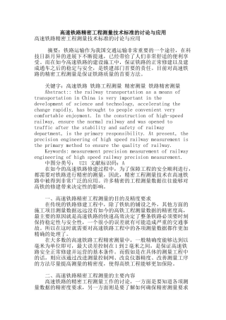 高速铁路精密工程测量技术标准的研究与应用