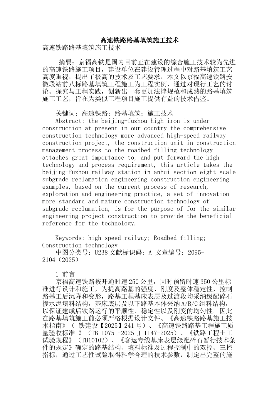 高速铁路路基填筑施工技术_第1页