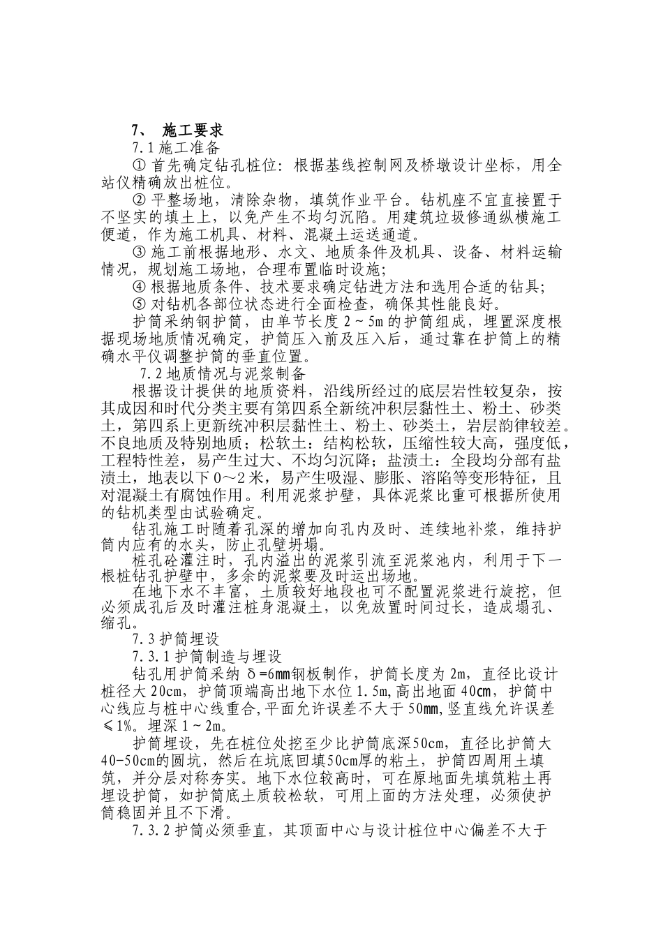 高速铁路特大桥旋挖钻孔灌注桩作业指导书_第3页