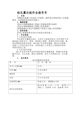 高速铁路特大桥旋挖钻孔灌注桩作业指导书