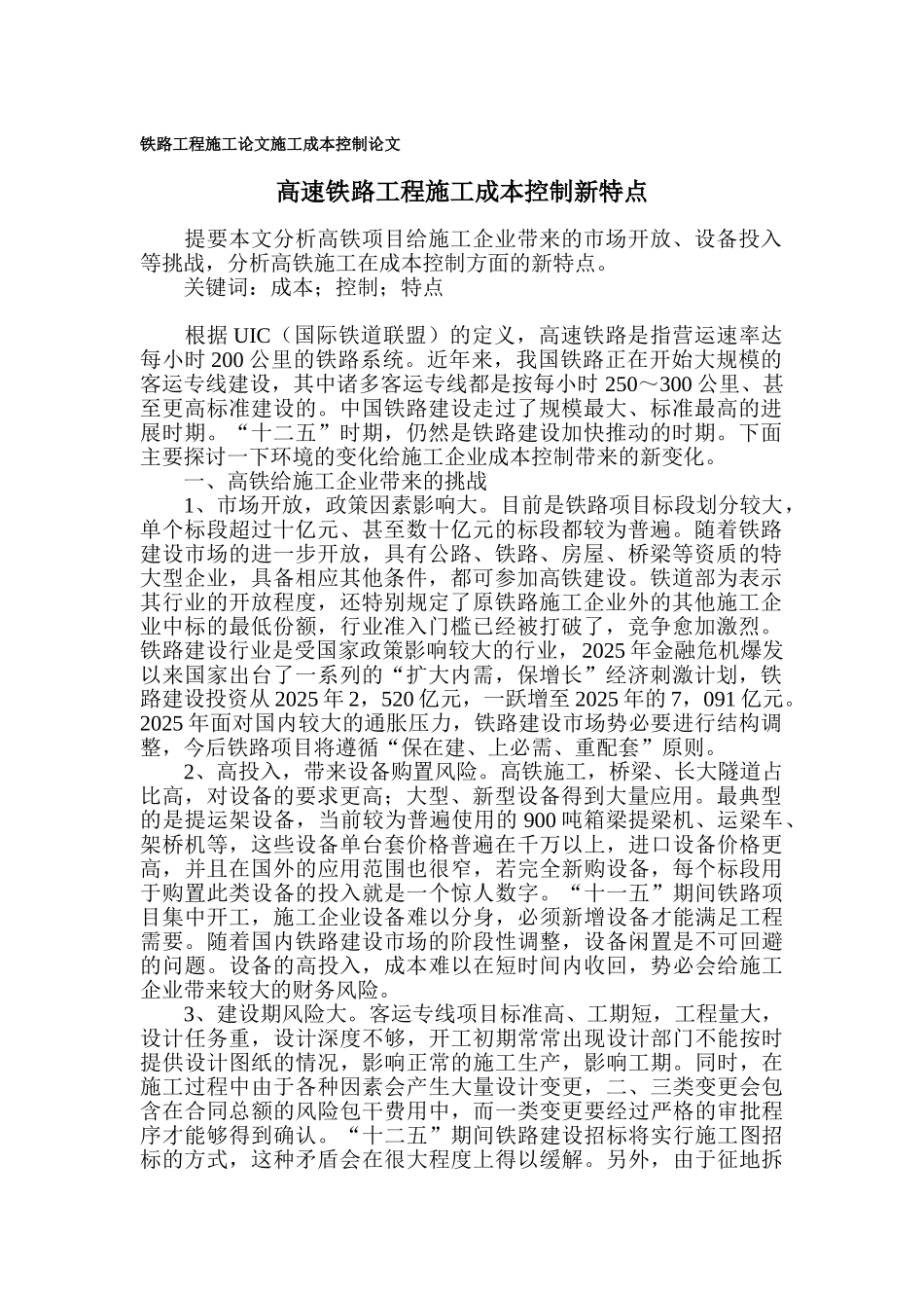 高铁工程施工成本控制特点分析_第1页