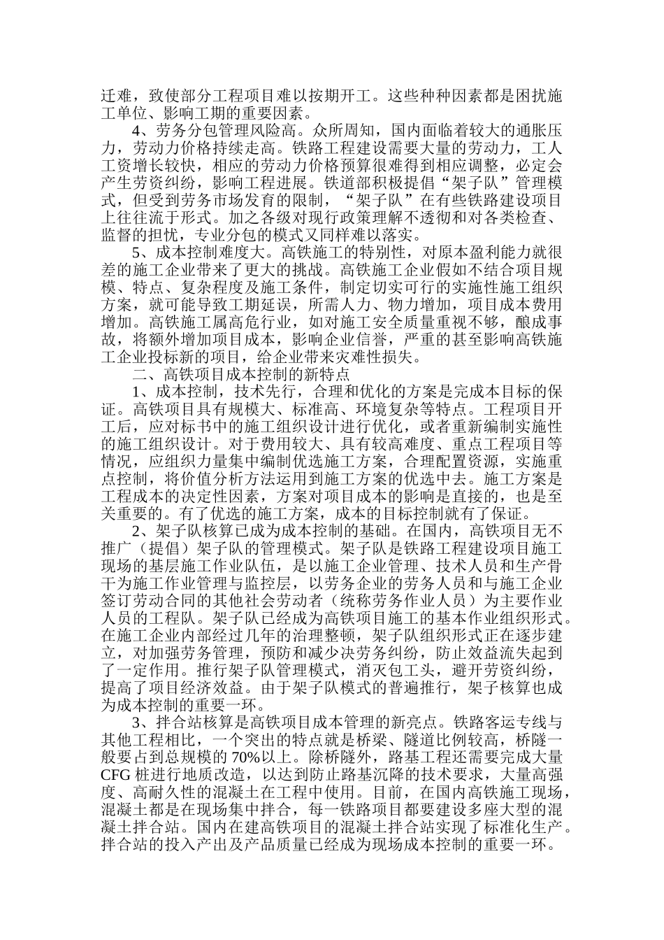 高铁工程施工成本控制特点分析_第2页
