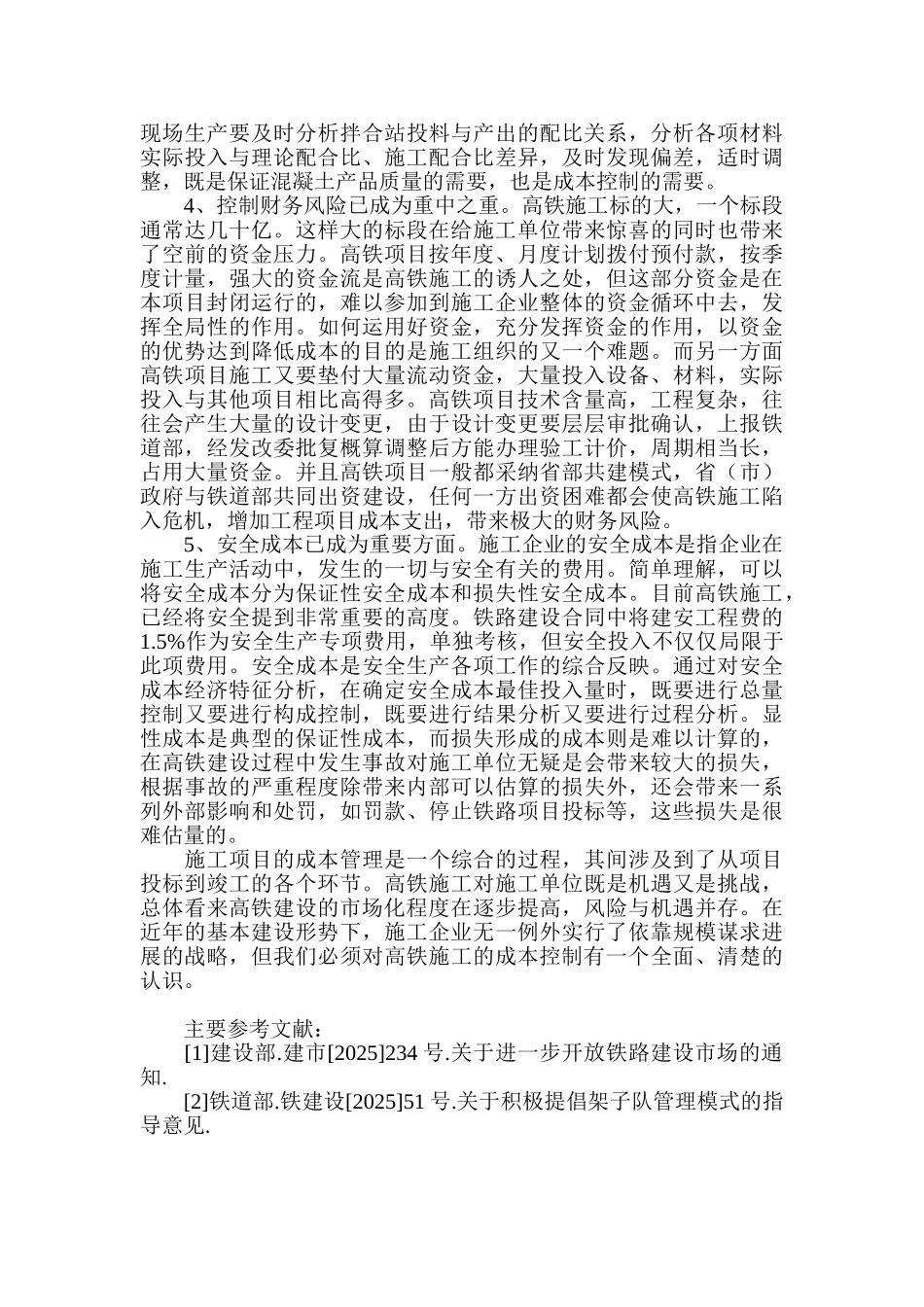 高铁工程施工成本控制特点分析_第3页