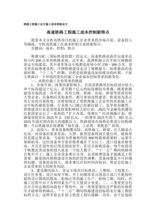高铁工程施工成本控制特点分析