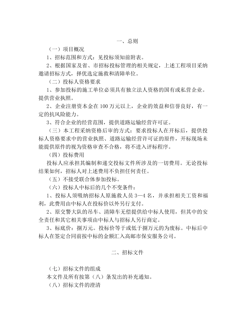 高邮区域内道路交通事故施救和清障经营权的转让合同_第2页