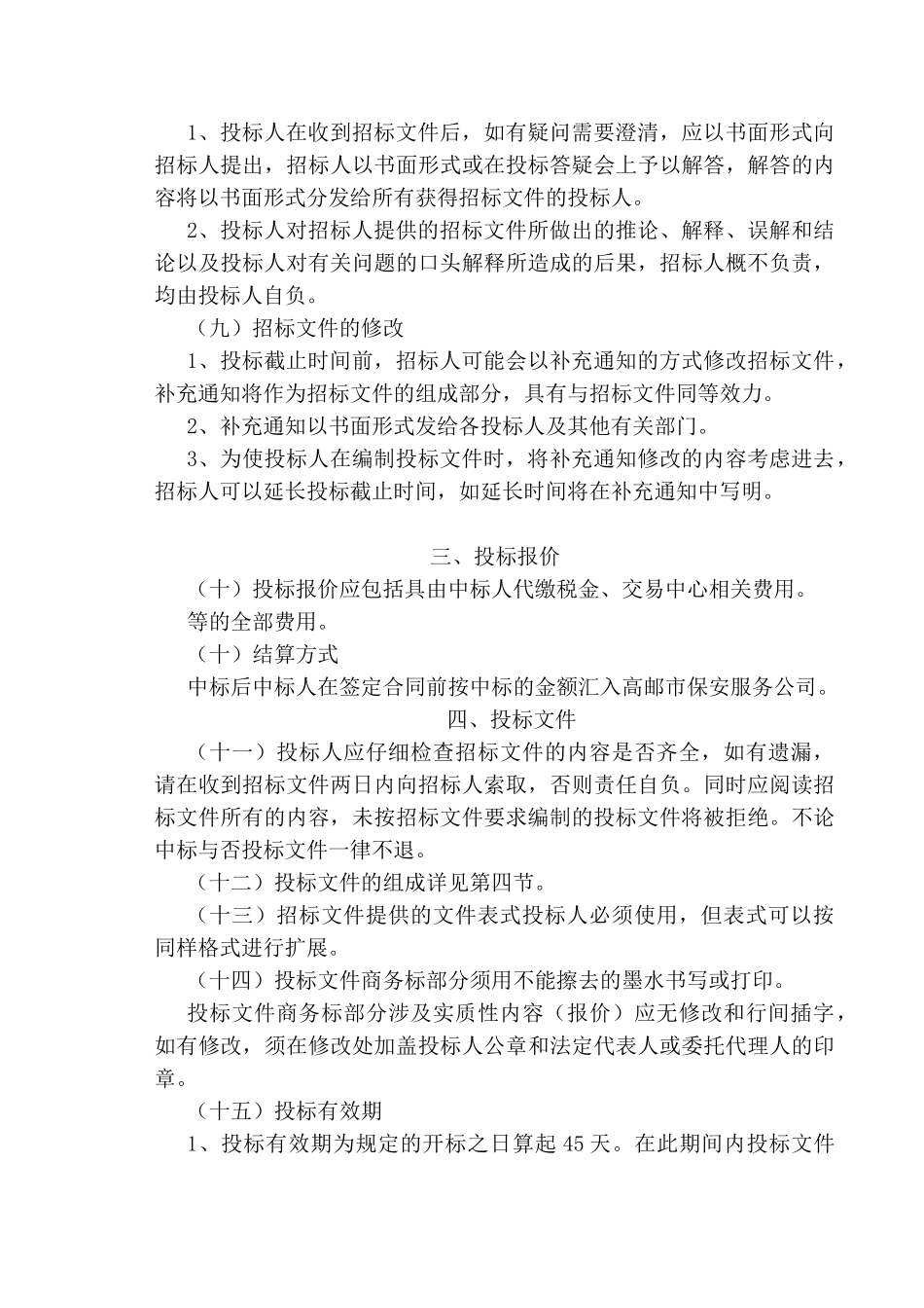 高邮区域内道路交通事故施救和清障经营权的转让合同_第3页