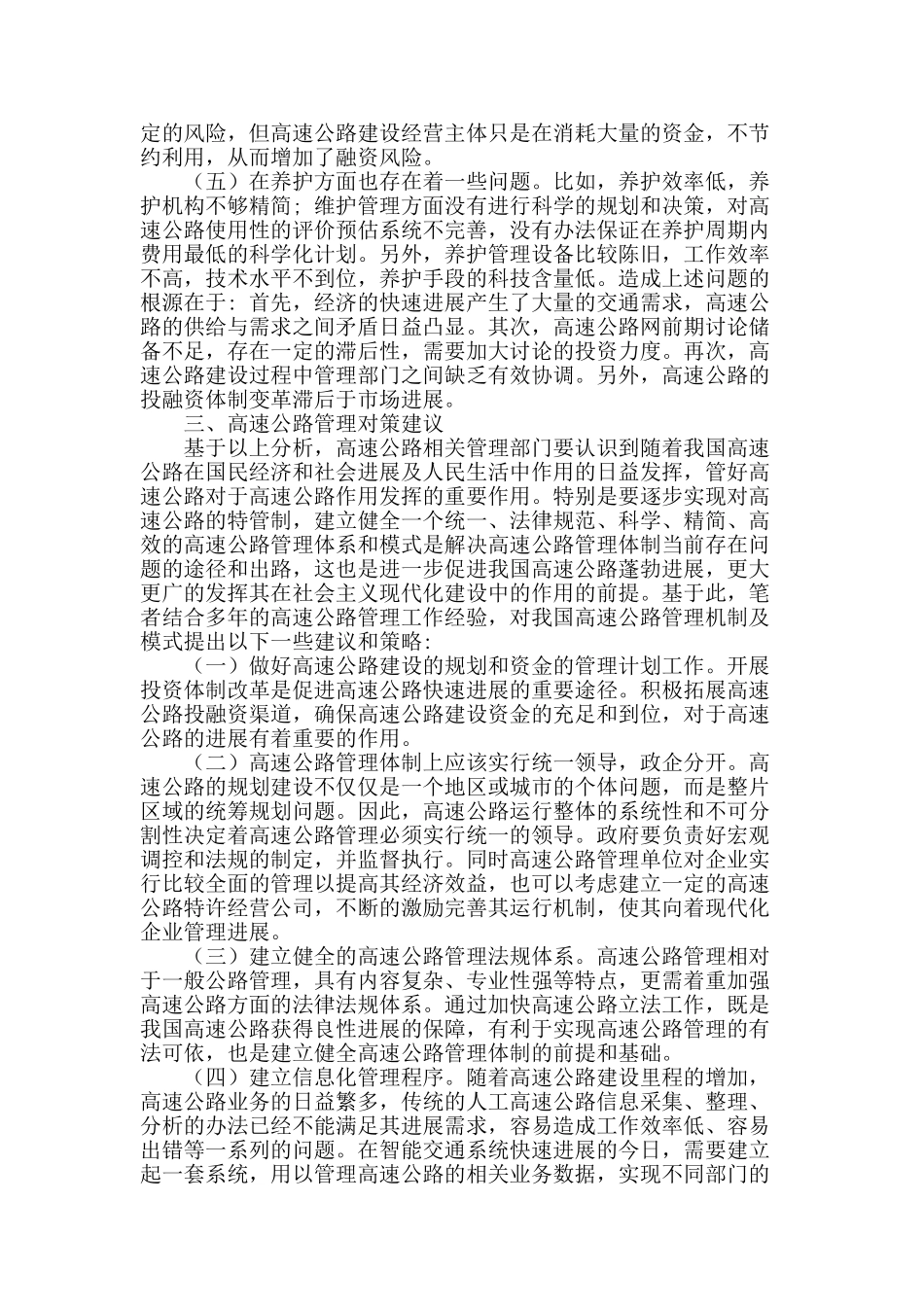高速高路管理探析_第2页