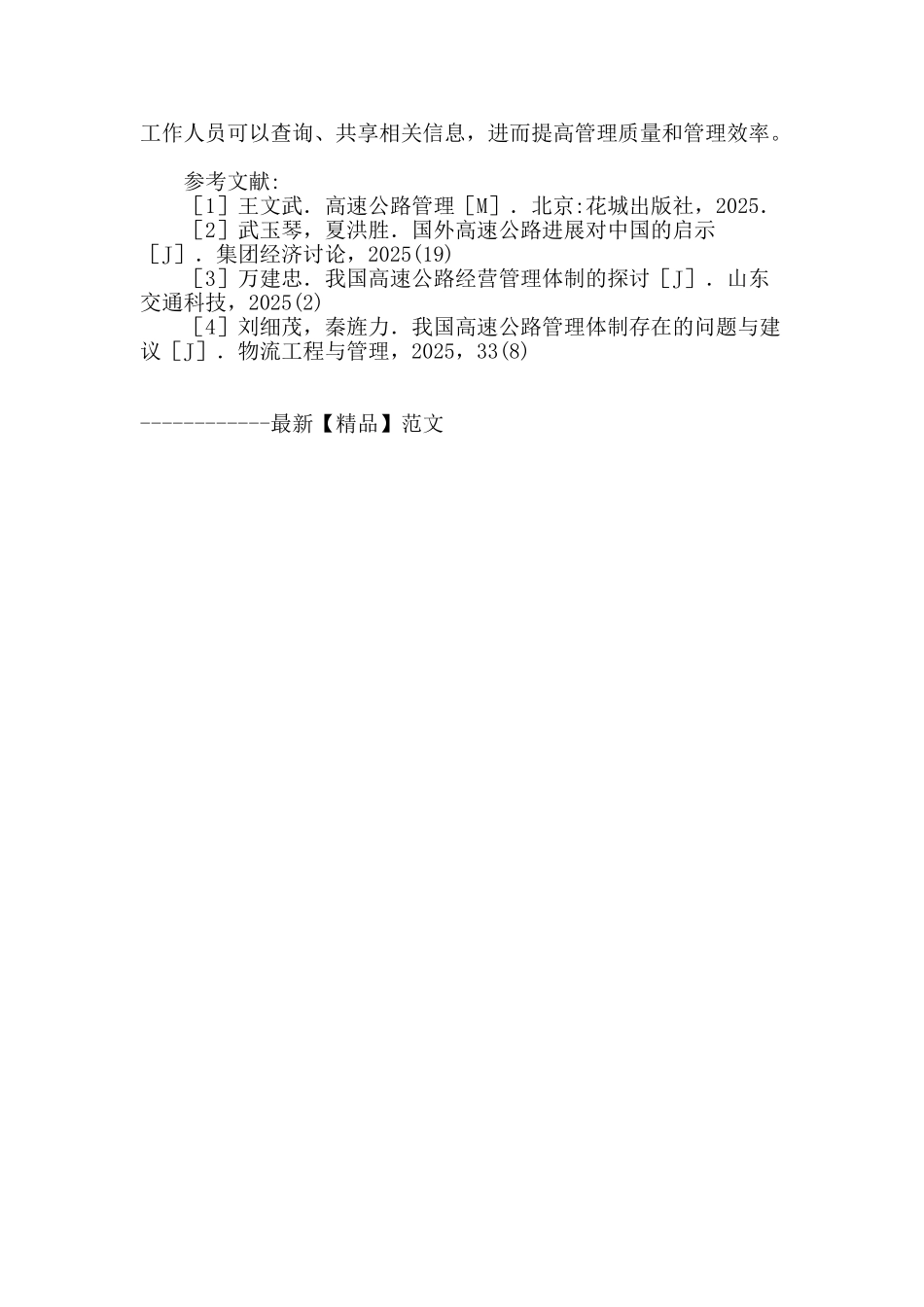 高速高路管理探析_第3页