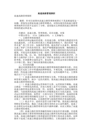 高速高路管理探析