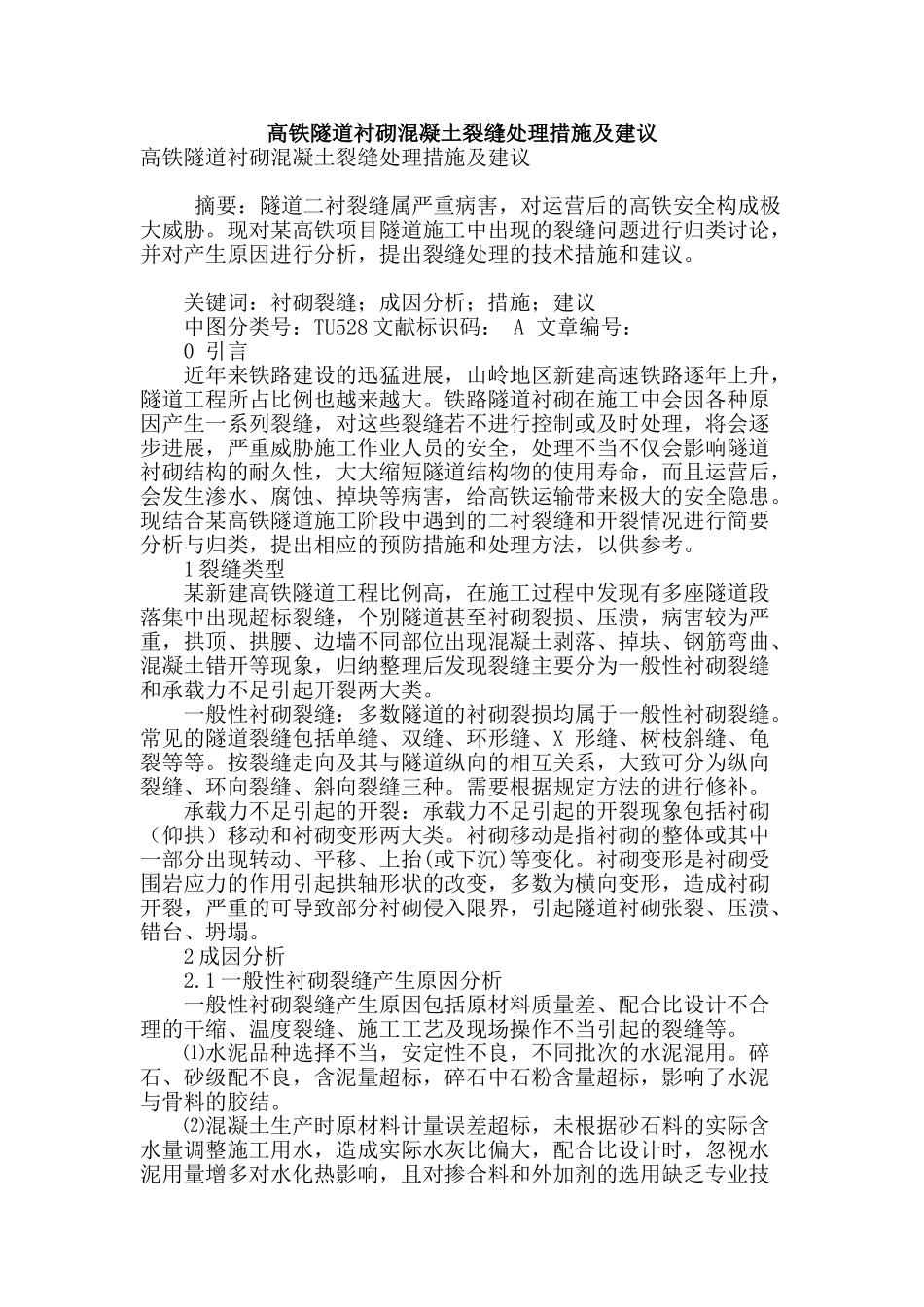 高铁隧道衬砌混凝土裂缝处理措施及建议_第1页