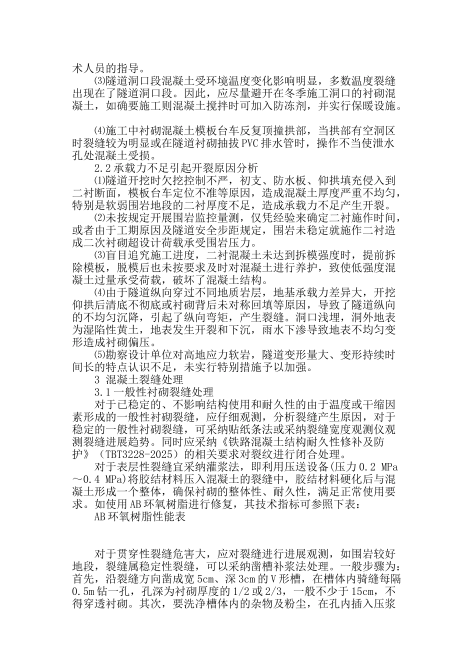 高铁隧道衬砌混凝土裂缝处理措施及建议_第2页