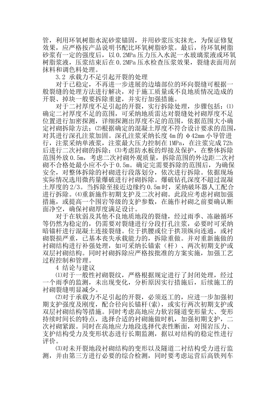 高铁隧道衬砌混凝土裂缝处理措施及建议_第3页