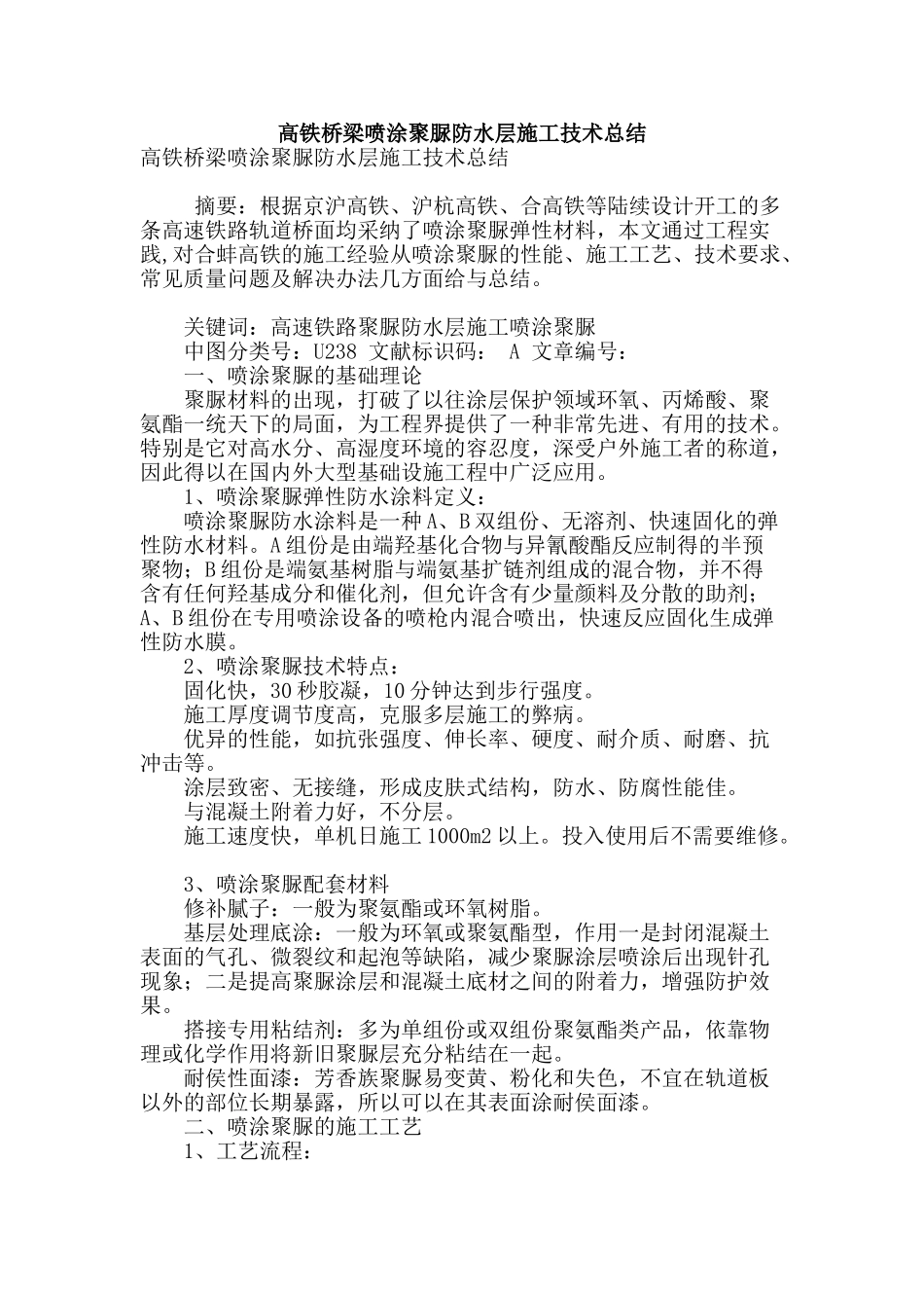 高铁桥梁喷涂聚脲防水层施工技术总结_第1页