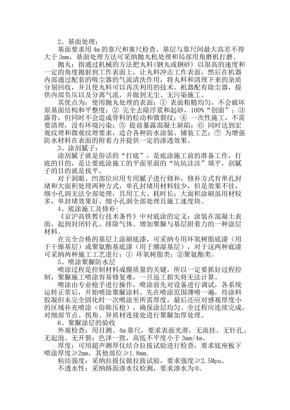 高铁桥梁喷涂聚脲防水层施工技术总结_第2页