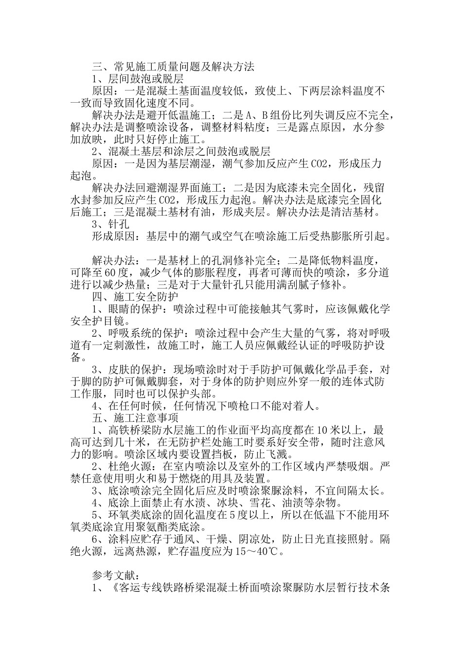 高铁桥梁喷涂聚脲防水层施工技术总结_第3页