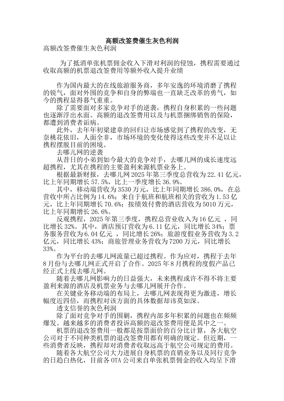 高额改签费催生灰色利润_第1页