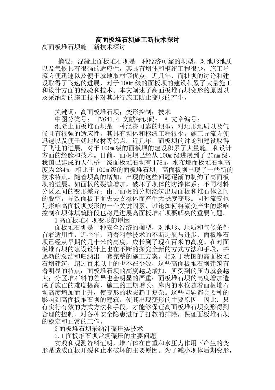 高面板堆石坝施工新技术探讨_第1页