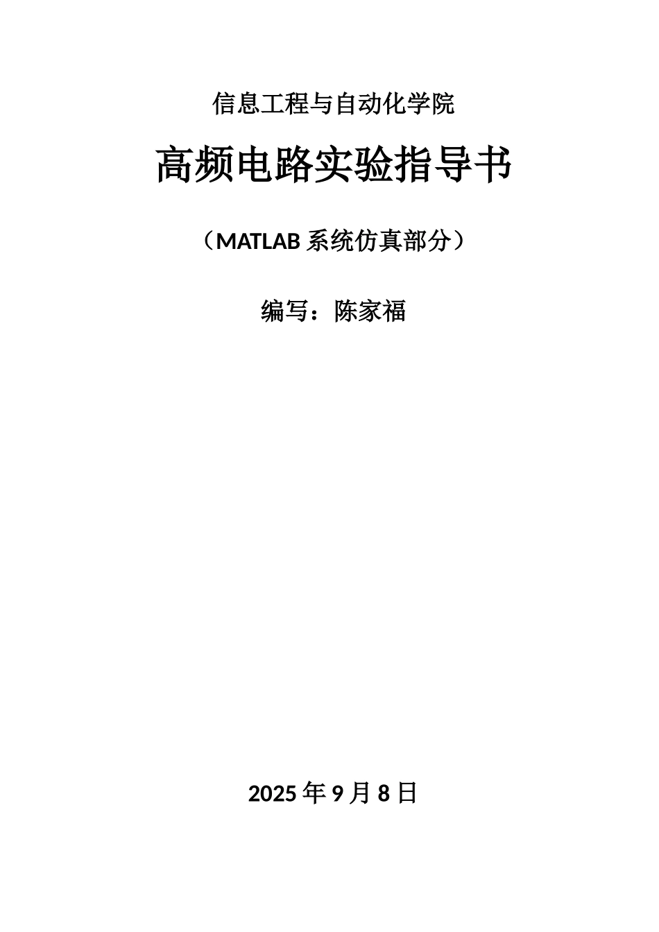 高频电路仿真实验指导_第1页