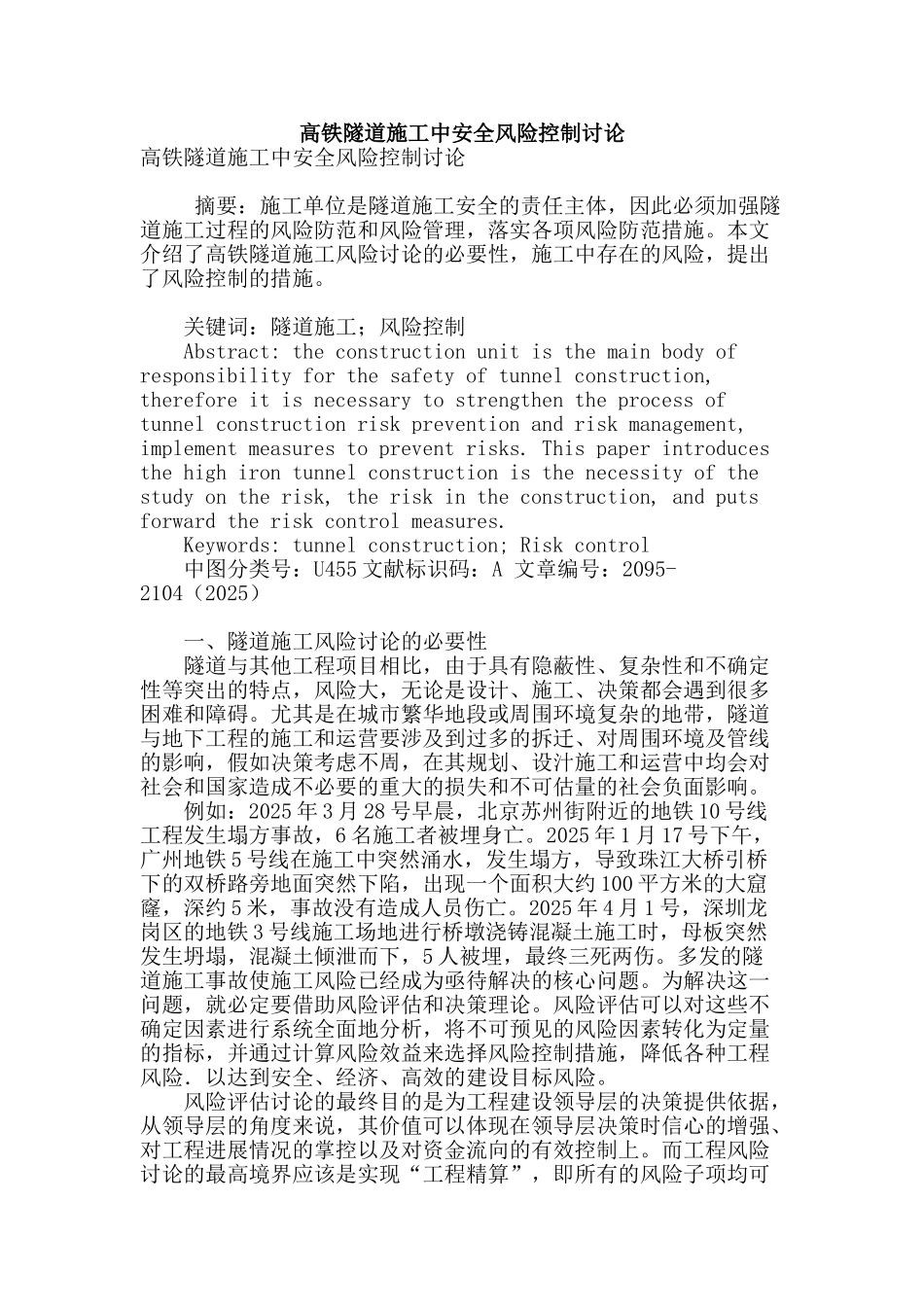 高铁隧道施工中安全风险控制研究_第1页
