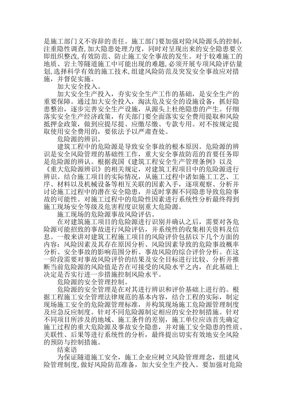 高铁隧道施工中安全风险控制研究_第3页