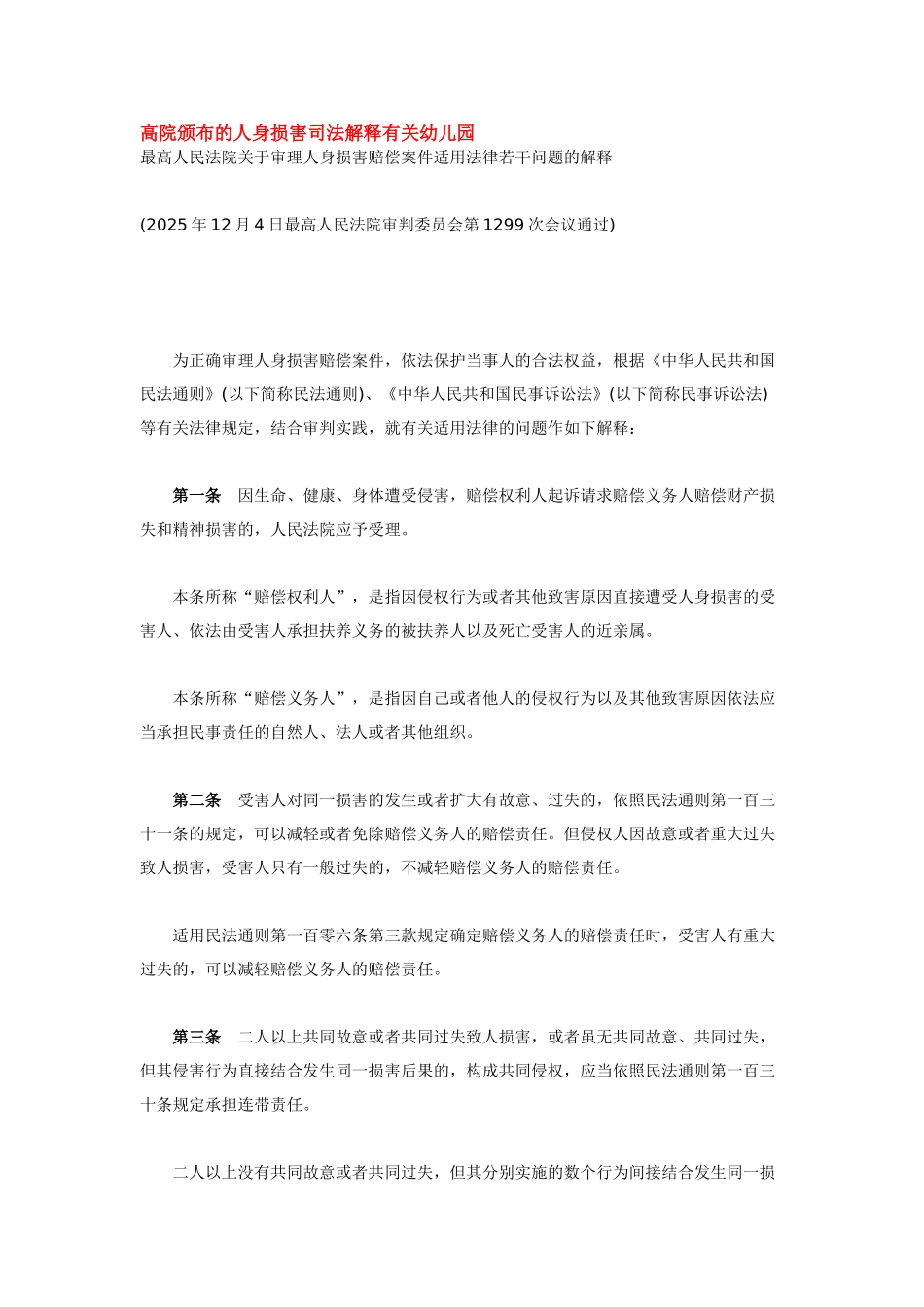 高院颁布的人身损害司法解释有关幼儿园_第1页