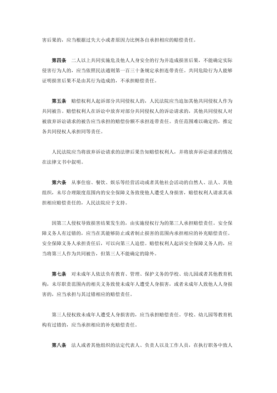 高院颁布的人身损害司法解释有关幼儿园_第2页