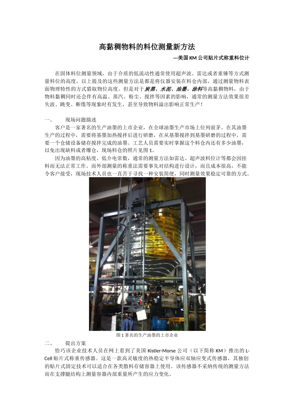 高黏稠物料的物位测量新方法-修订_第1页