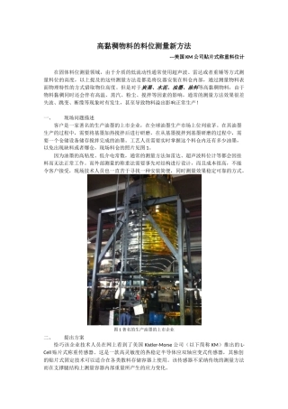 高黏稠物料的物位测量新方法-修订