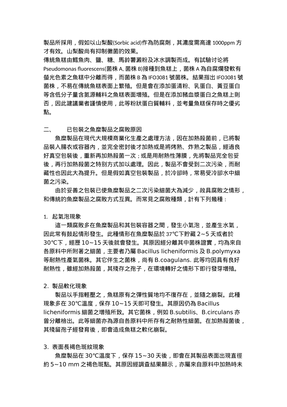 鱼糜制品的变败和抑制_第2页