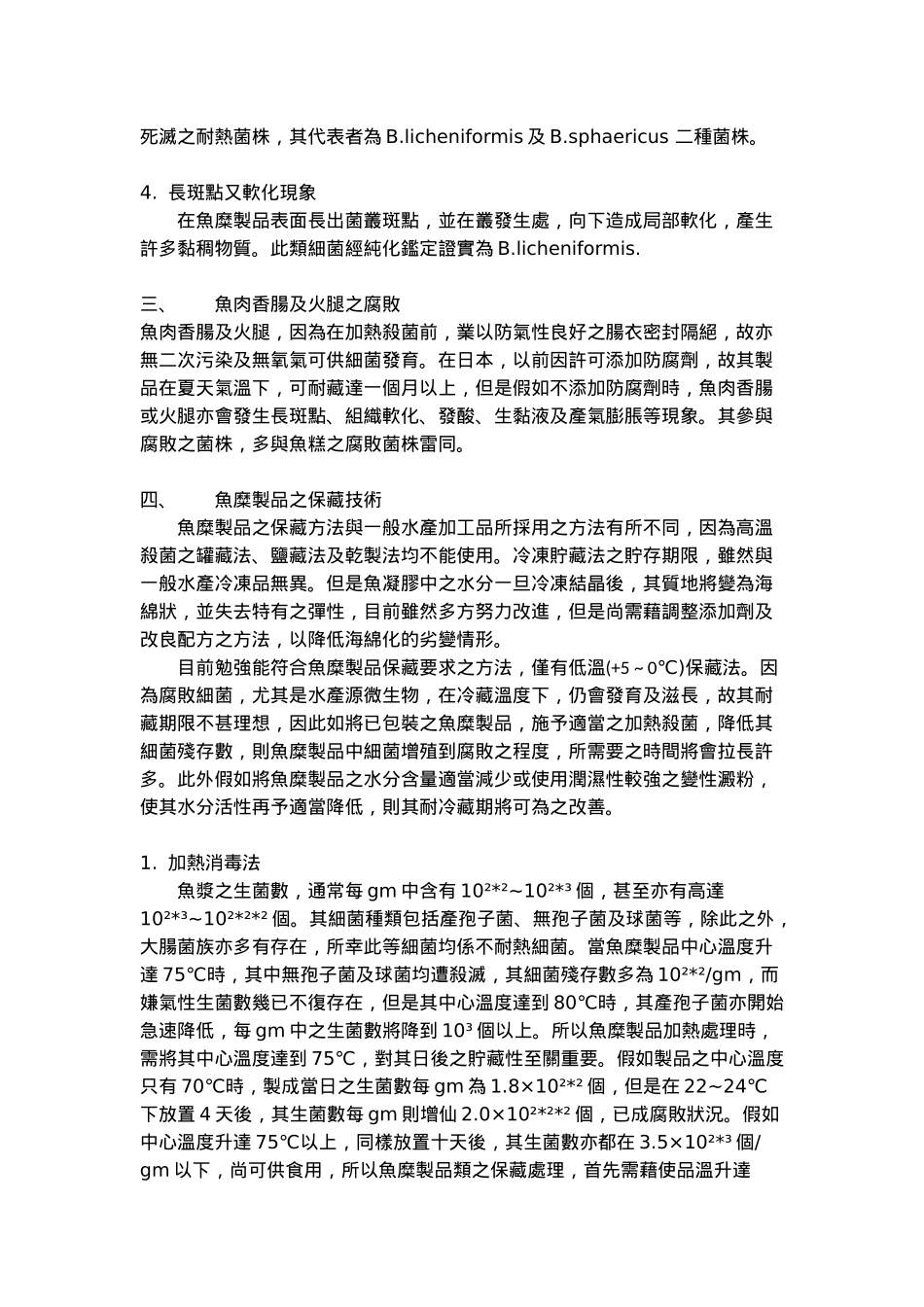 鱼糜制品的变败和抑制_第3页