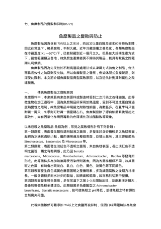 鱼糜制品的变败和抑制