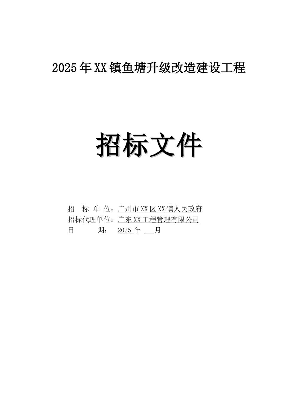 鱼塘升级改造建设工程招标文件_第1页